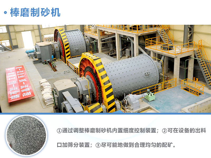 棒磨制砂機控制粒度方法 棒磨制砂機控制粒度方法