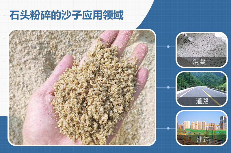 石頭粉碎的沙子應用領域 石頭粉碎的沙子應用領域
