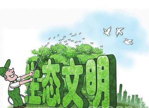 人與自然和諧發(fā)展，重視生態(tài)文明建設(shè)