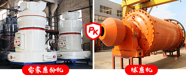 雷蒙磨pk球磨機