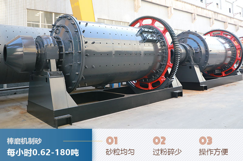 棒磨機制砂產量及優點 棒磨機制砂產量及優點