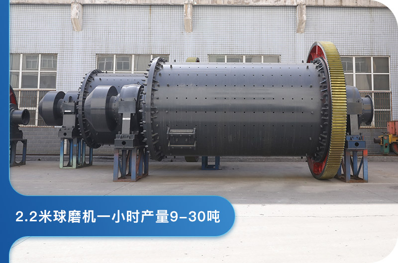 2.2米球磨機產量
