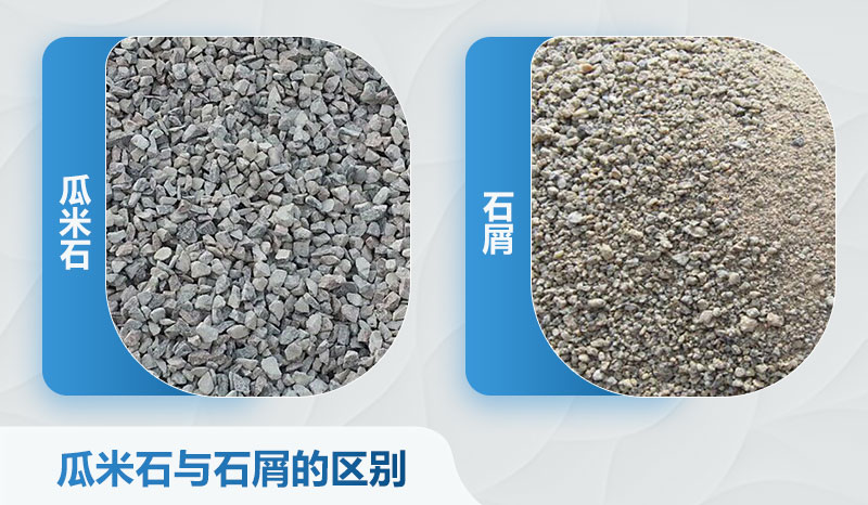 瓜米石與石屑的區(qū)別