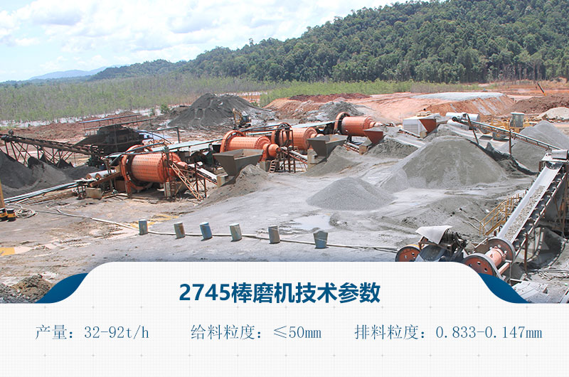 2745棒磨機技術參數 2745棒磨機技術參數