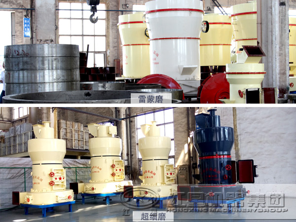 雷蒙磨和超細磨