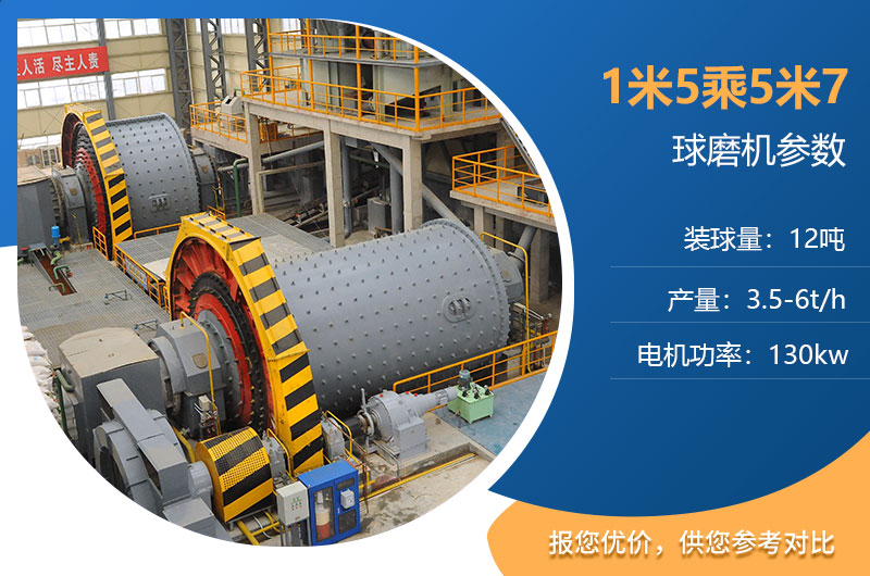 1米5乘5米7的球磨機(jī)參數(shù)