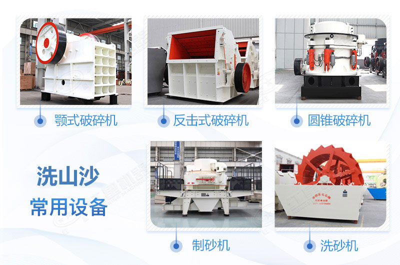 洗山沙設備 洗山沙設備