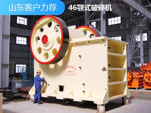 46顎式破碎機(jī)圖片