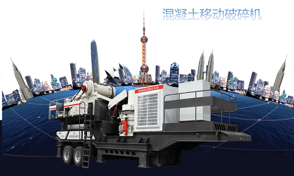 混凝土移動破碎機圖片