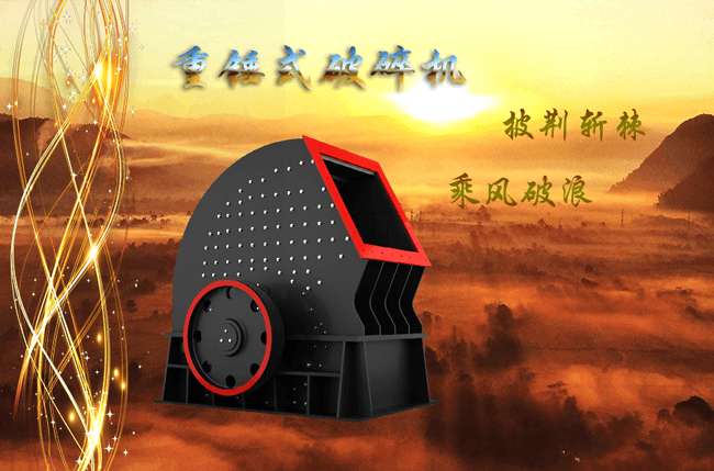 新型重錘式碎石機
