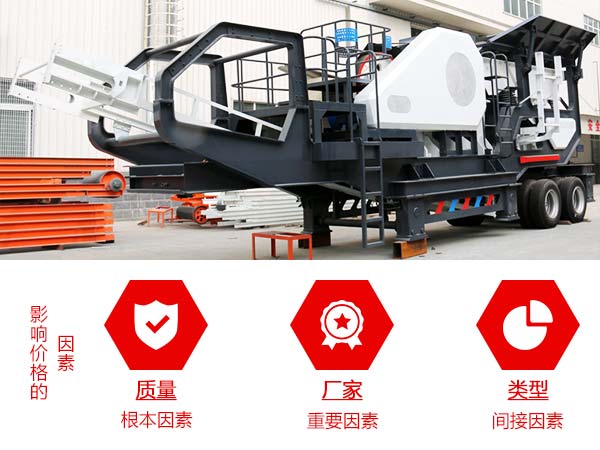 影響移動式石灰巖破碎機價格的因素圖