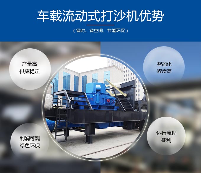 車載流動式打沙機(jī)優(yōu)勢多 車載流動式打沙機(jī)優(yōu)勢多