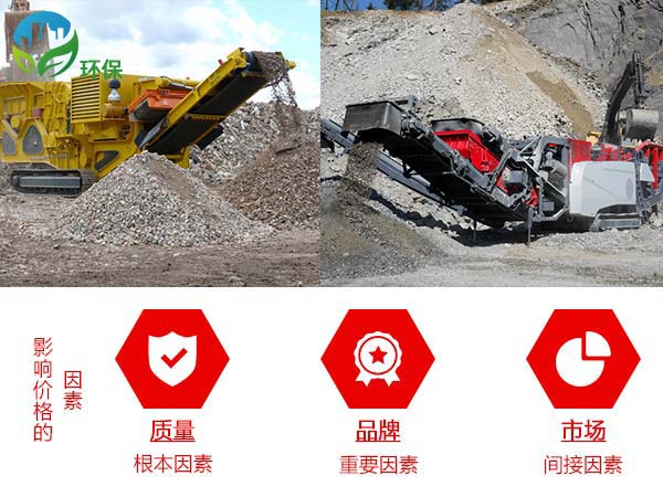 影響流動破碎石子機的價格因素