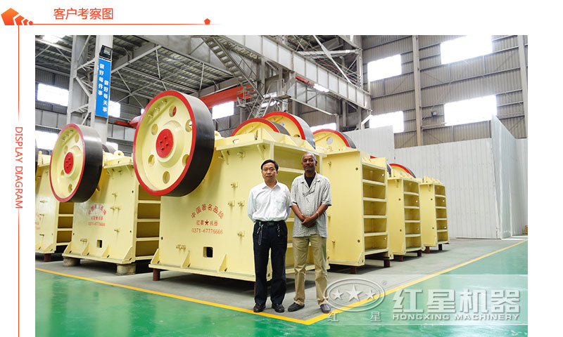 顎式破碎機客戶參觀圖