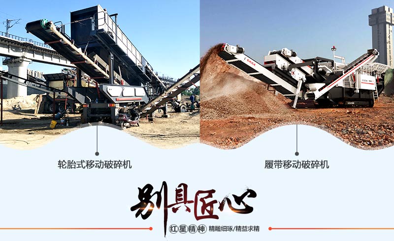 履帶移動破碎機和輪胎式移動破碎機現場展示 履帶移動破碎機和輪胎式移動破碎機現場展示