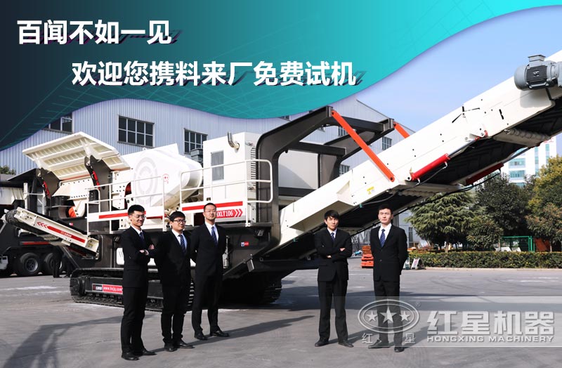 紅星移動(dòng)破碎機(jī)歡迎您隨時(shí)到廠考察 紅星移動(dòng)破碎機(jī)歡迎您隨時(shí)到廠考察