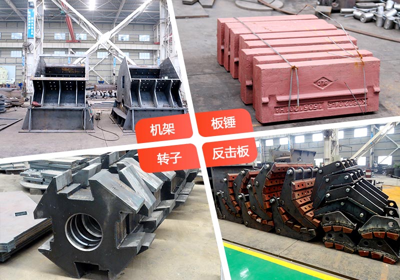 反擊破碎機內部部件