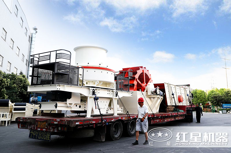 紅星機(jī)器石英砂制砂機(jī)發(fā)往四川