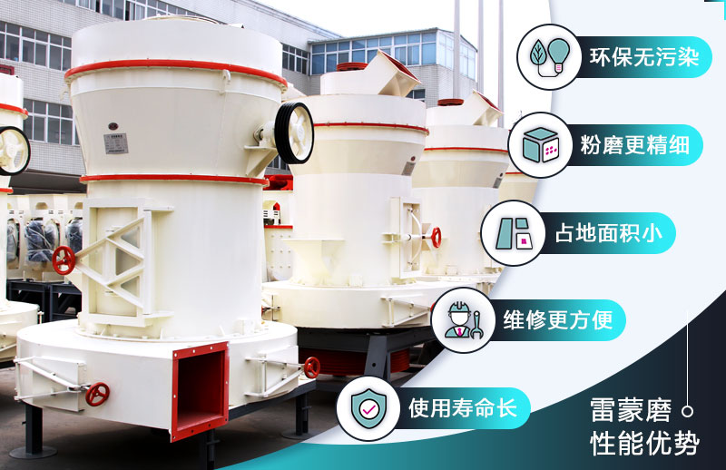 雷蒙磨粉機(jī)的性能優(yōu)勢(shì) 雷蒙磨粉機(jī)的性能優(yōu)勢(shì)