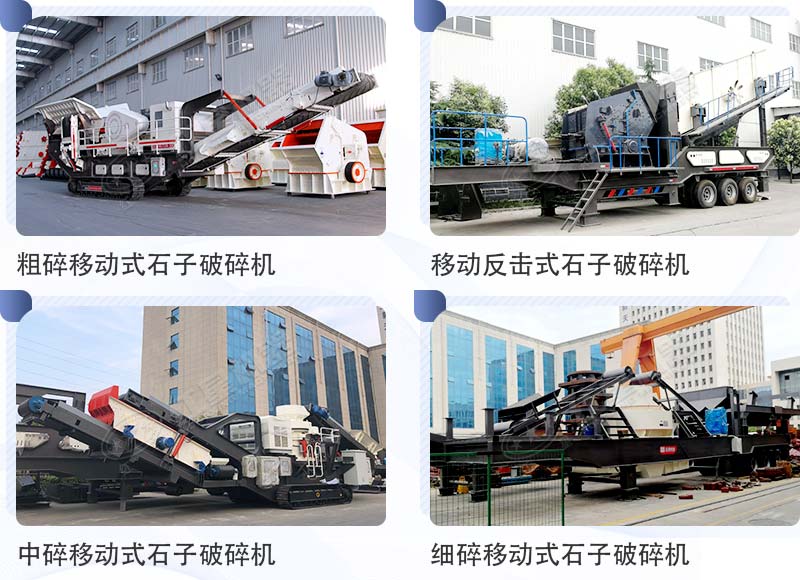 移動式石子破碎機機型合集