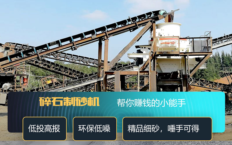 碎石制砂機制砂效果好