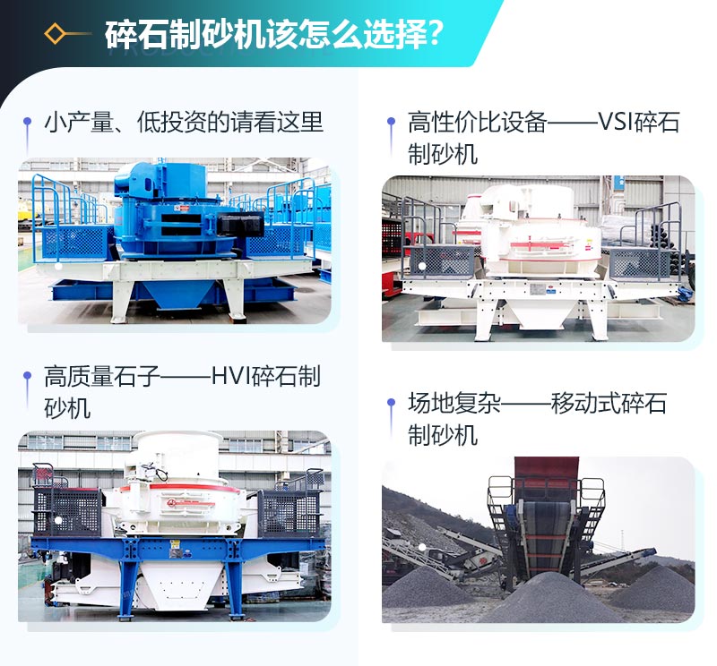 如何選擇一臺合適的碎石制砂機