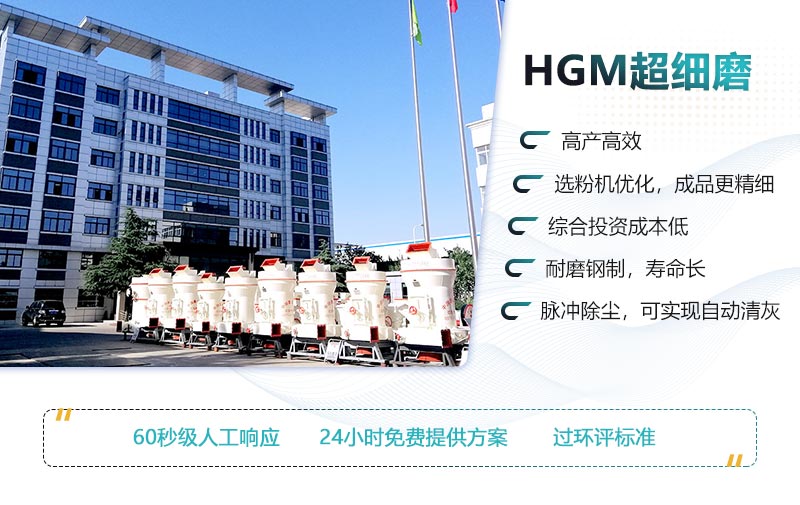 HGM超細磨的性能優勢 HGM超細磨的性能優勢