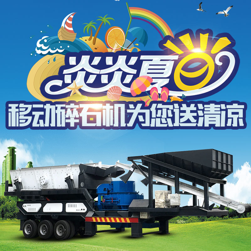 移動碎石機為您送清涼 移動碎石機為您送清涼