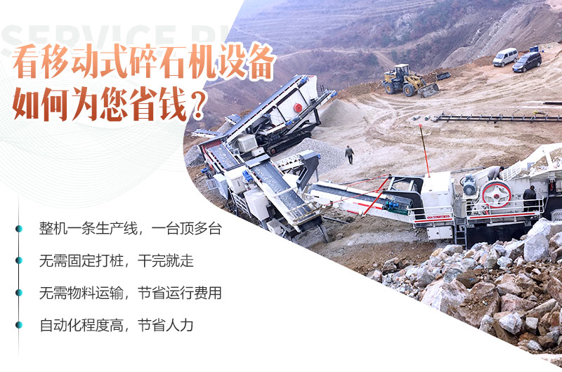 移動碎石機設備就是為您省錢 移動碎石機設備就是為您省錢