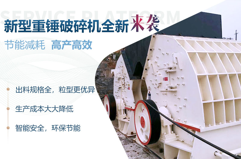 新型重錘破碎機性能優勢 新型重錘破碎機性能優勢