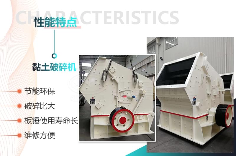 黏土破碎機性能優勢