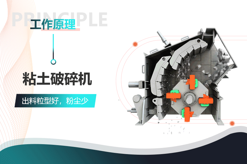 黏土破碎機作業原理