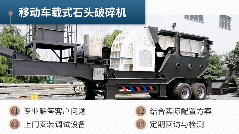 移動汽車載式打石子機性能優(yōu)勢