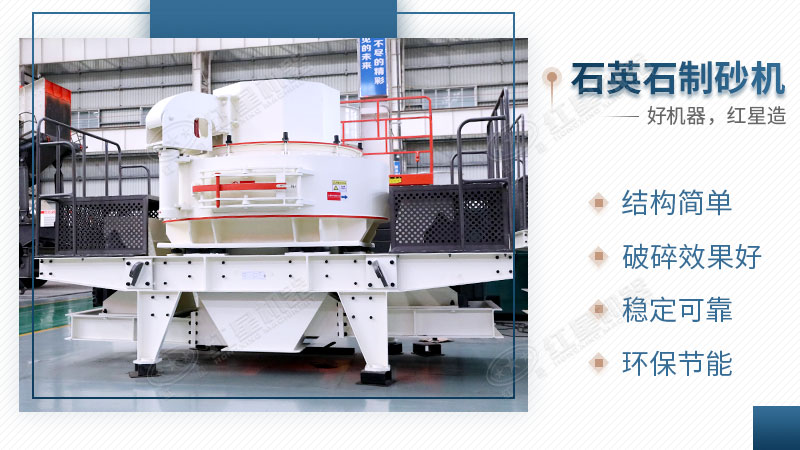石英石制砂機性能優(yōu)勢 石英石制砂機性能優(yōu)勢
