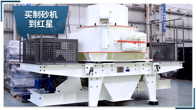 紅星機器制砂機質(zhì)量可靠 紅星機器制砂機質(zhì)量可靠
