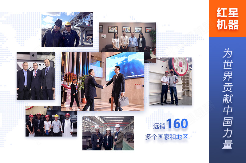 紅星機器為160多個國家客戶服務 紅星機器為160多個國家客戶服務
