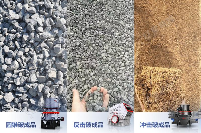 不同碎石機生產的產品 不同碎石機生產的產品