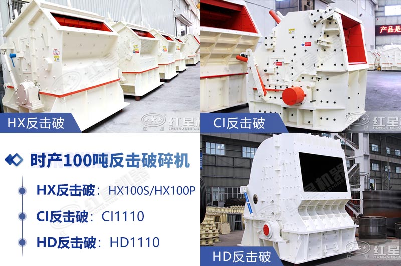 時產(chǎn)100噸反擊式石子破碎機推薦 時產(chǎn)100噸反擊式石子破碎機推薦