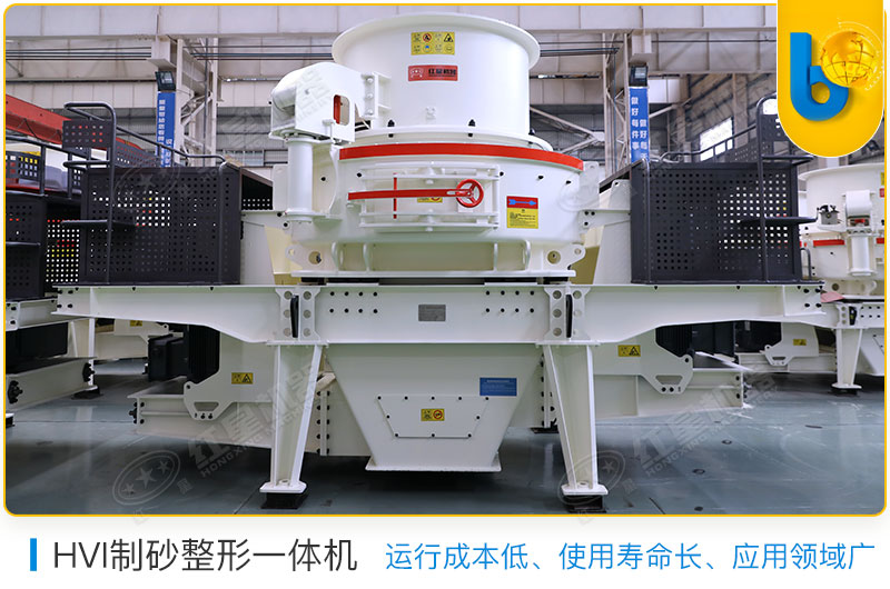 HVI制砂整形一體機