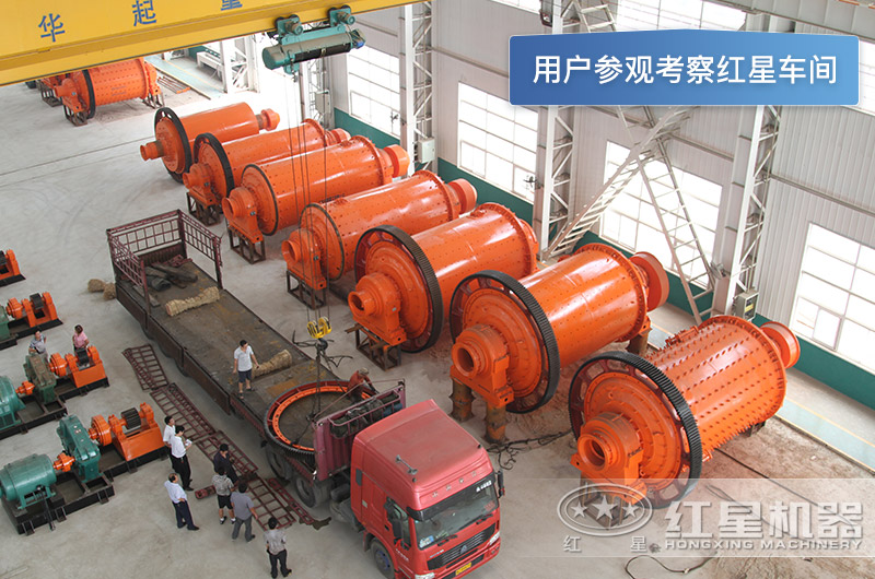 用戶參觀考察紅星機器球磨機車間 用戶參觀考察紅星機器球磨機車間