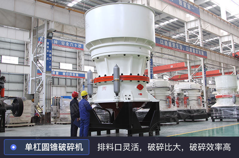 單缸圓錐破碎機