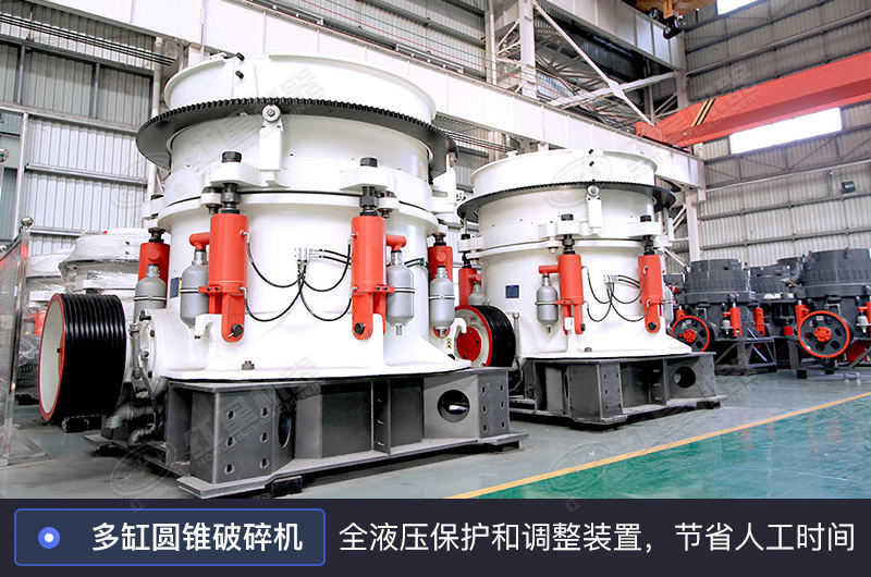 多缸圓錐破碎機