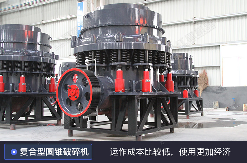 復合型圓錐破碎機