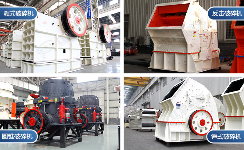 幾種常用得的破碎機