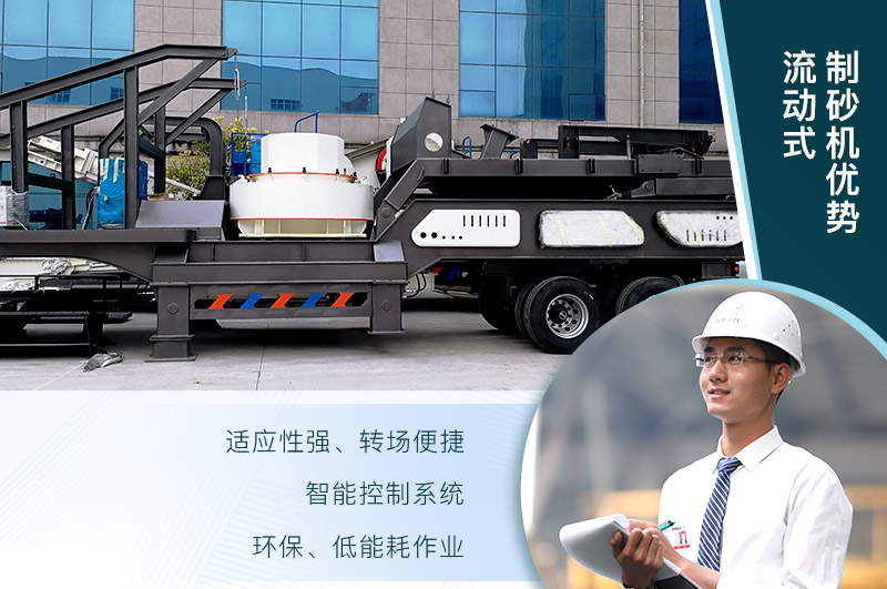 流動(dòng)式制砂機(jī)優(yōu)勢 流動(dòng)式制砂機(jī)優(yōu)勢