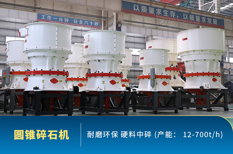 圓錐碎石機圖片，硬料中碎