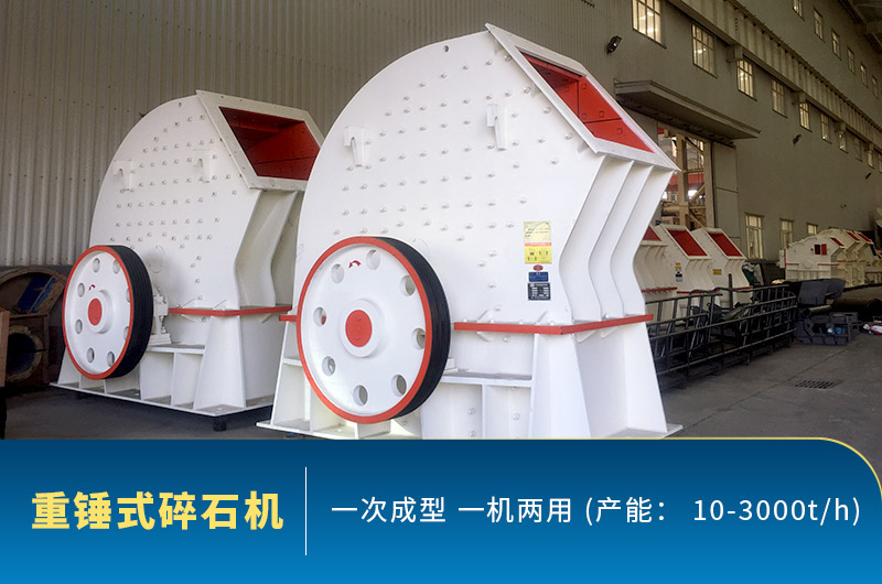 重錘式碎石機圖片，一機兩用