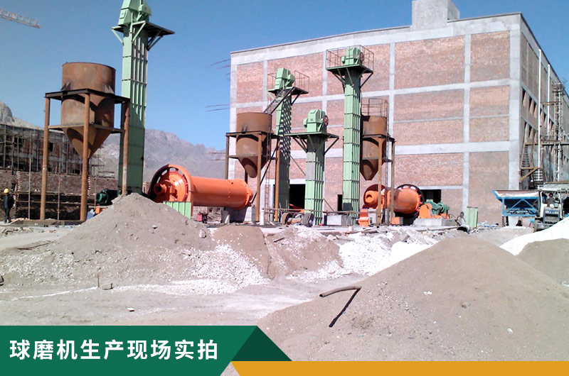 球磨機生產現場實拍
