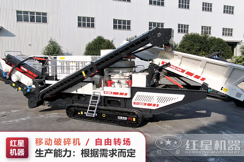 紅星移動(dòng)破碎機(jī) 紅星移動(dòng)破碎機(jī)