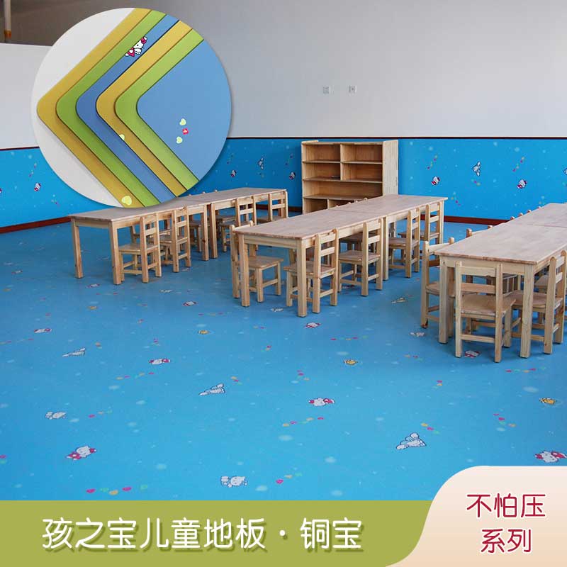 銅寶不怕壓·兒童地板_幼兒園地板
